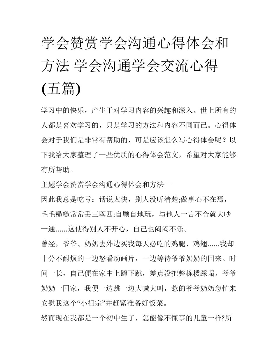 学会赞赏学会沟通心得体会和方法 学会沟通学会交流心得(五篇)_第1页