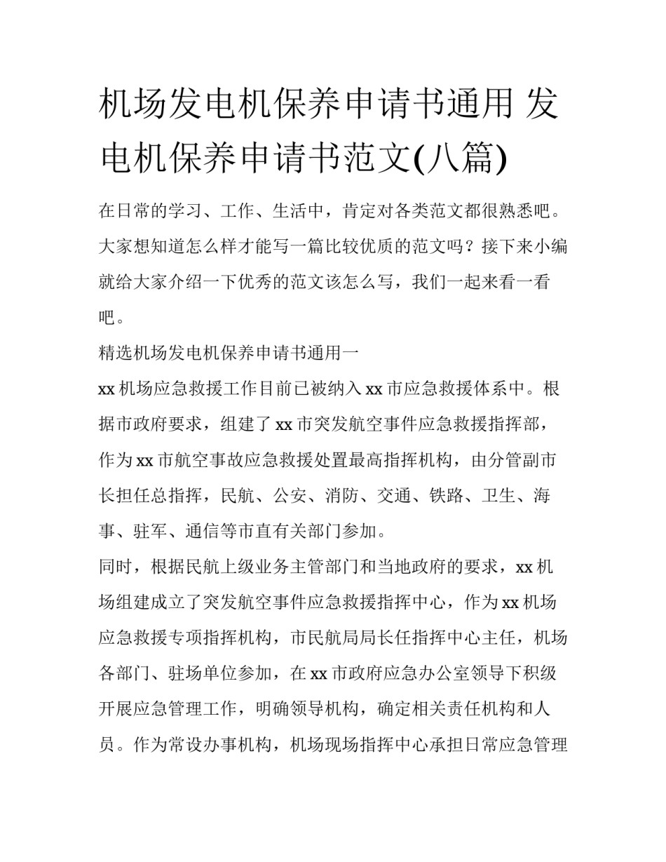 机场发电机保养申请书通用 发电机保养申请书范文(八篇)_第1页