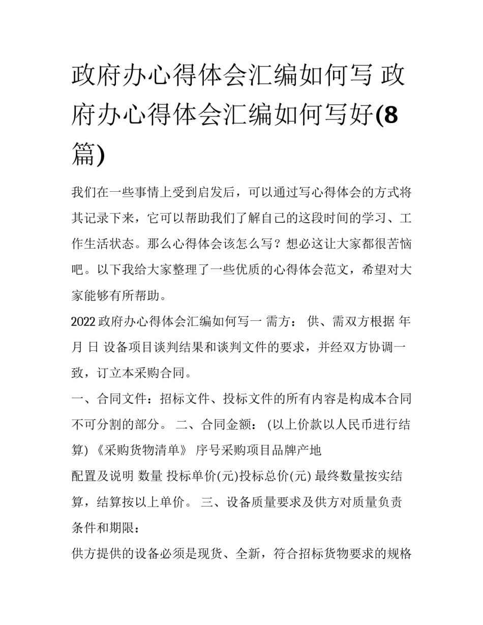 政府办心得体会汇编如何写 政府办心得体会汇编如何写好(8篇)_第1页