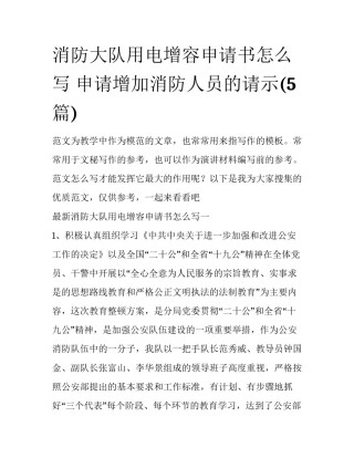 消防大队用电增容申请书怎么写 申请增加消防人员的请示(5篇)