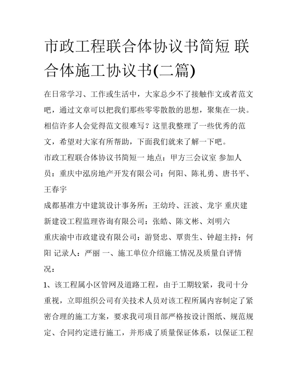 市政工程联合体协议书简短 联合体施工协议书(二篇)_第1页