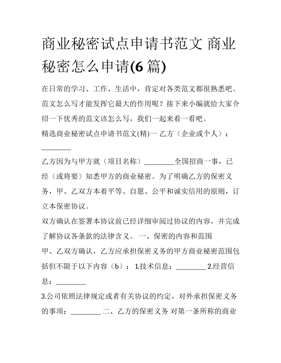 商业秘密试点申请书范文 商业秘密怎么申请(6篇)_第1页