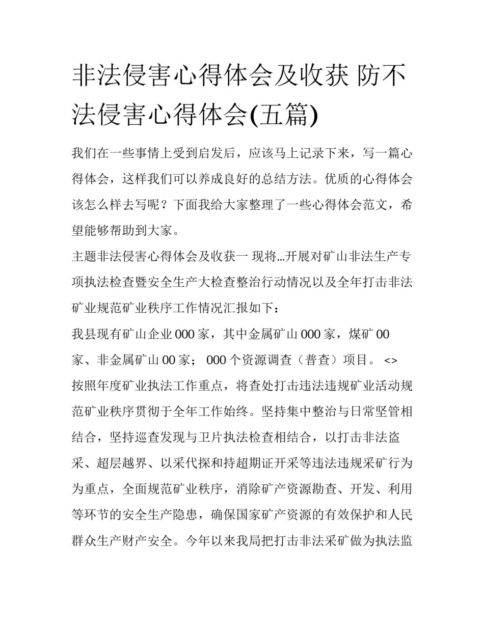 非法侵害心得体会及收获 防不法侵害心得体会(五篇)_第1页