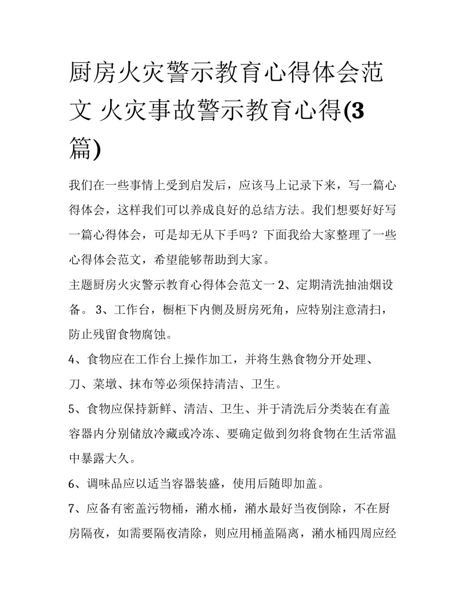 厨房火灾警示教育心得体会范文 火灾事故警示教育心得(3篇)_第1页