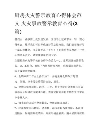 厨房火灾警示教育心得体会范文 火灾事故警示教育心得(3篇)