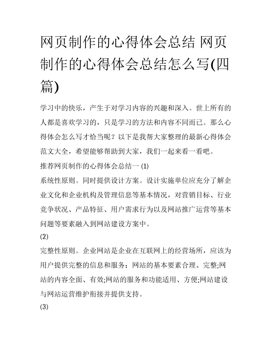 网页制作的心得体会总结 网页制作的心得体会总结怎么写(四篇)_第1页