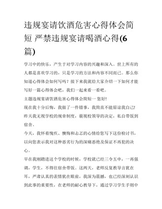 违规宴请饮酒危害心得体会简短 严禁违规宴请喝酒心得(6篇)