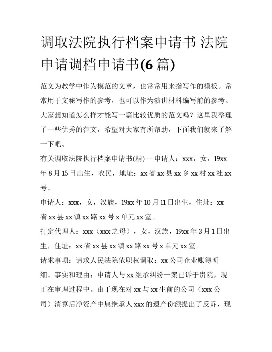 调取法院执行档案申请书 法院申请调档申请书(6篇)_第1页