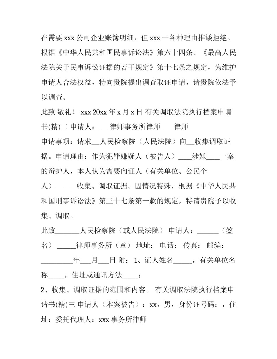 调取法院执行档案申请书 法院申请调档申请书(6篇)_第2页