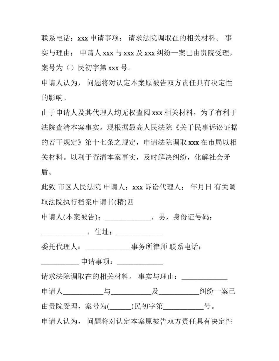 调取法院执行档案申请书 法院申请调档申请书(6篇)_第3页