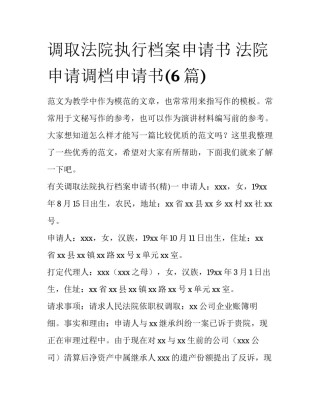调取法院执行档案申请书 法院申请调档申请书(6篇)