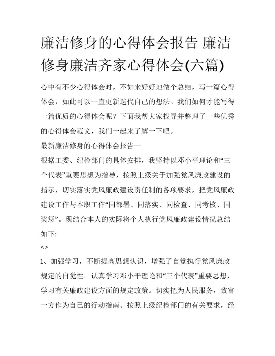 廉洁修身的心得体会报告 廉洁修身廉洁齐家心得体会(六篇)_第1页