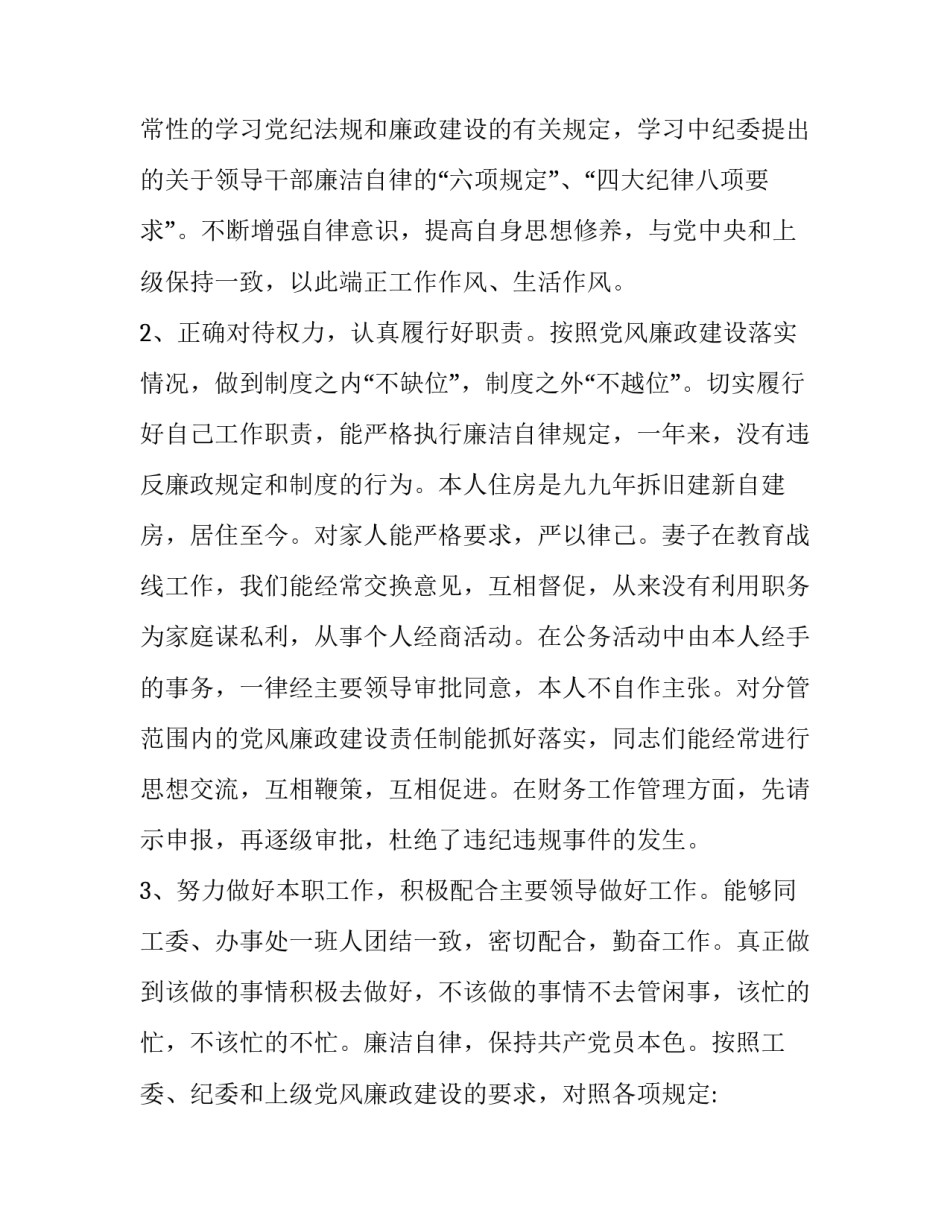 廉洁修身的心得体会报告 廉洁修身廉洁齐家心得体会(六篇)_第2页