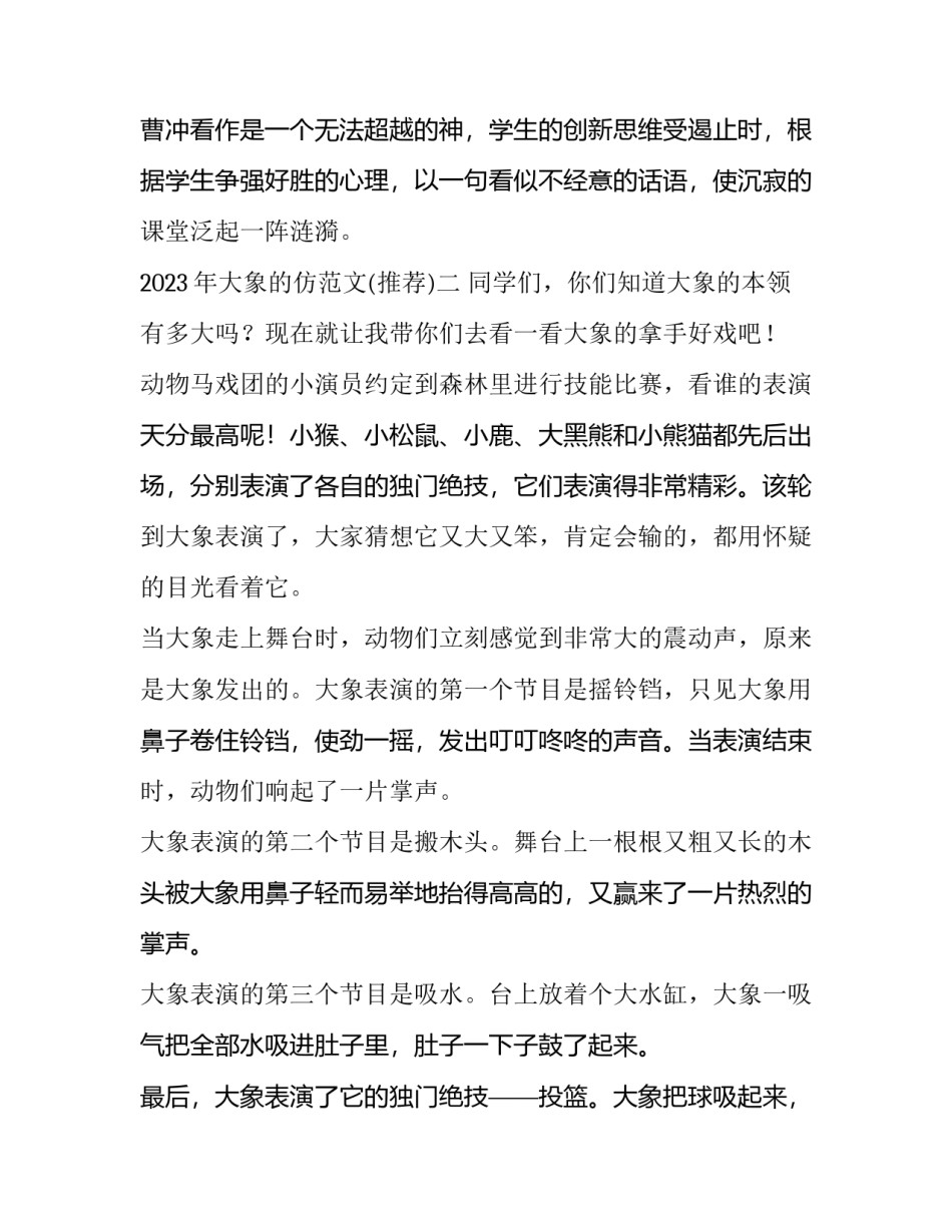 大象的仿范文 仿写大象的外形特点(三篇)_第2页