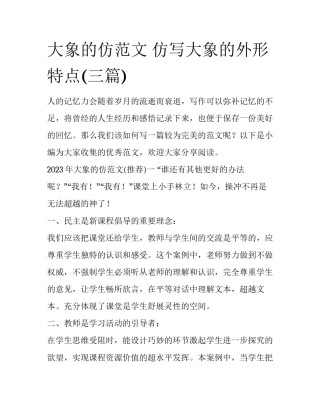 大象的仿范文 仿写大象的外形特点(三篇)