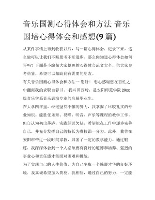 音乐国测心得体会和方法 音乐国培心得体会和感想(9篇)