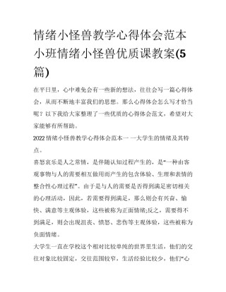 情绪小怪兽教学心得体会范本 小班情绪小怪兽优质课教案(5篇)
