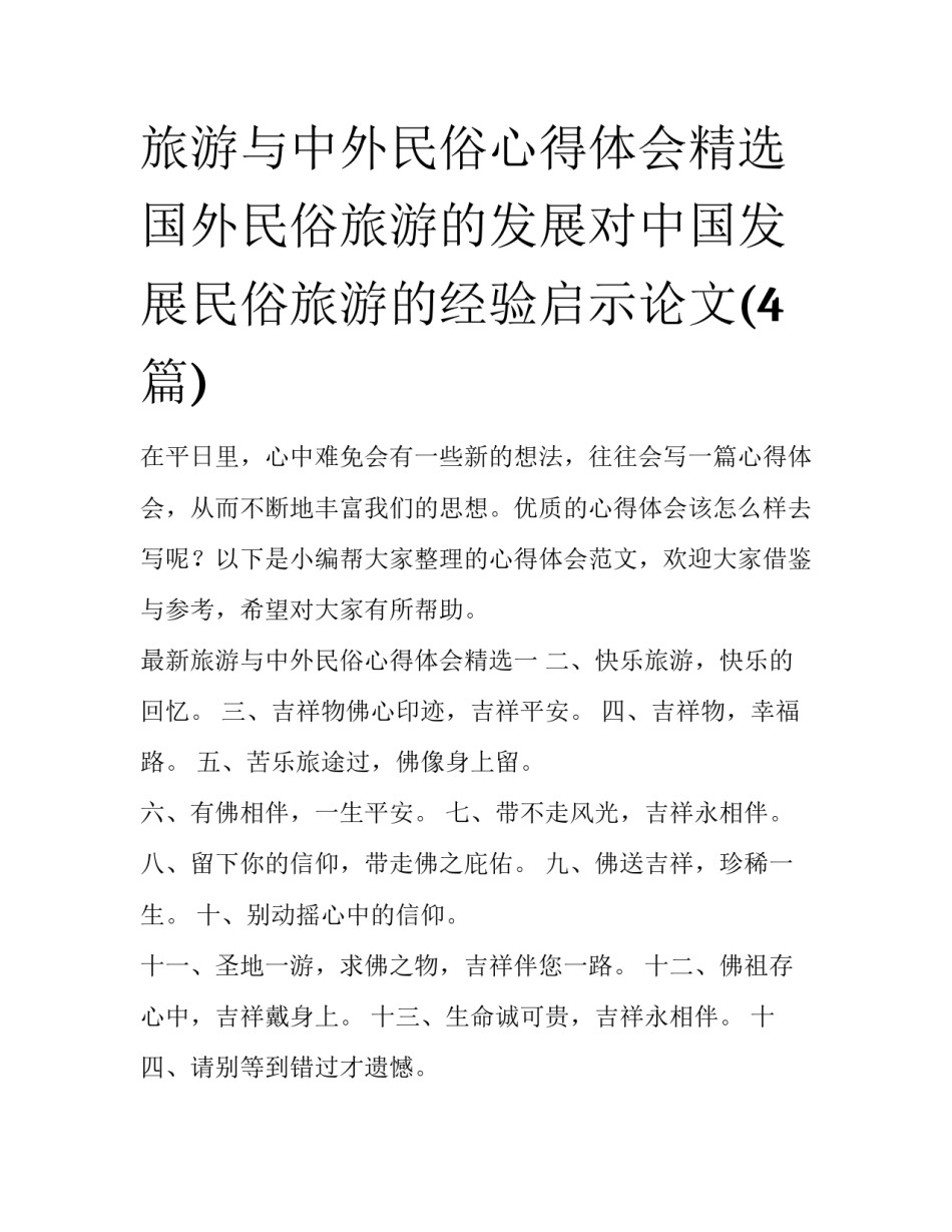 旅游与中外民俗心得体会精选 国外民俗旅游的发展对中国发展民俗旅游的经验启示论文(4篇)_第1页