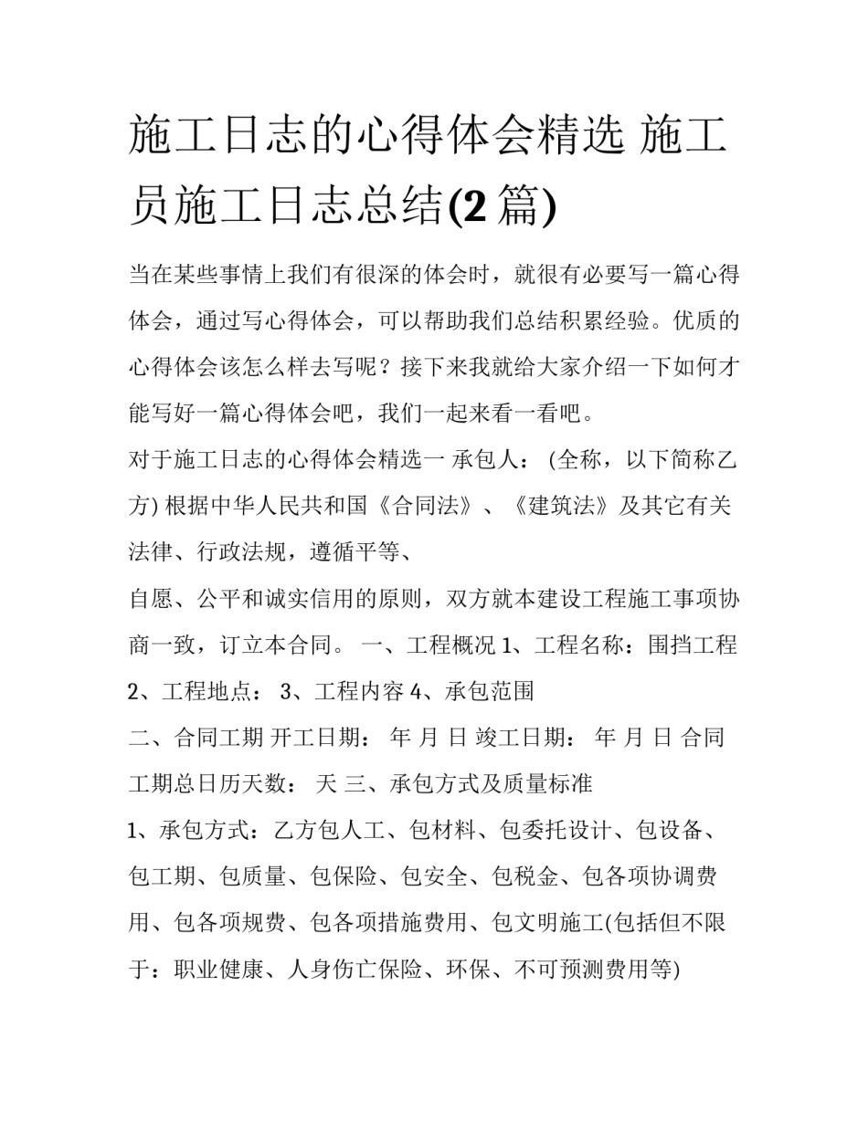 施工日志的心得体会精选 施工员施工日志总结(2篇)_第1页