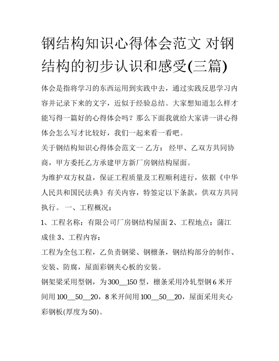 钢结构知识心得体会范文 对钢结构的初步认识和感受(三篇)_第1页