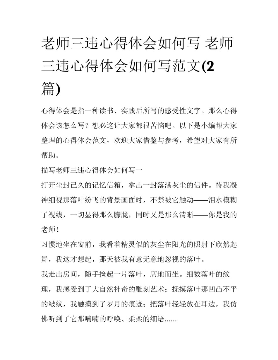 老师三违心得体会如何写 老师三违心得体会如何写范文(2篇)_第1页