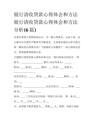 银行清收贷款心得体会和方法 银行清收贷款心得体会和方法分析(6篇)