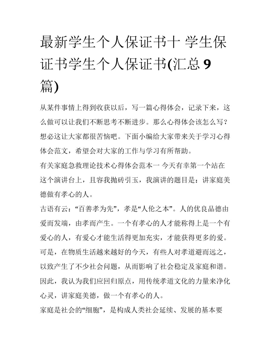 最新学生个人保证书十 学生保证书学生个人保证书(汇总9篇)_第1页