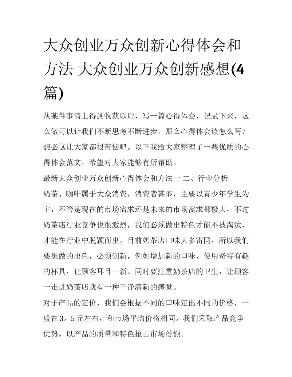 大众创业万众创新心得体会和方法 大众创业万众创新感想(4篇)_第1页