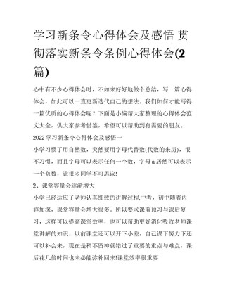 学习新条令心得体会及感悟 贯彻落实新条令条例心得体会(2篇)
