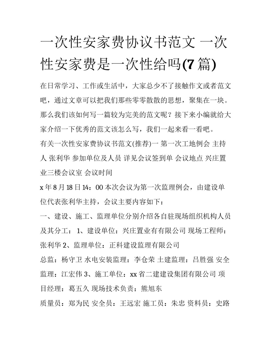 一次性安家费协议书范文 一次性安家费是一次性给吗(7篇)_第1页