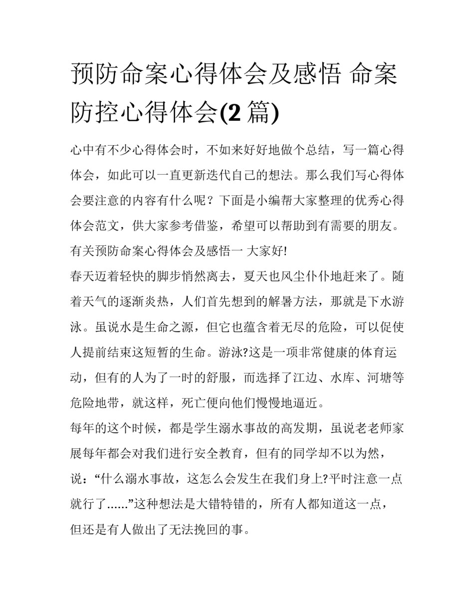 预防命案心得体会及感悟 命案防控心得体会(2篇)_第1页