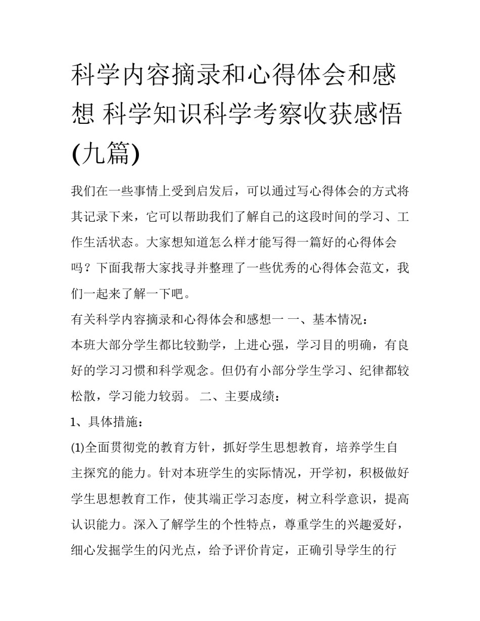 科学内容摘录和心得体会和感想 科学知识科学考察收获感悟(九篇)_第1页