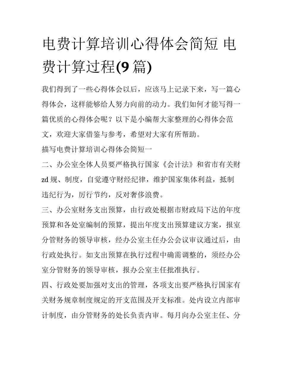 电费计算培训心得体会简短 电费计算过程(9篇)_第1页