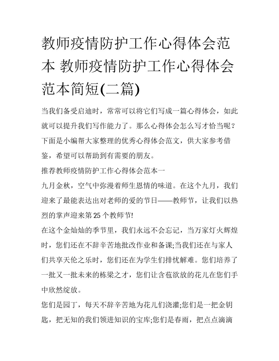 教师疫情防护工作心得体会范本 教师疫情防护工作心得体会范本简短(二篇)_第1页