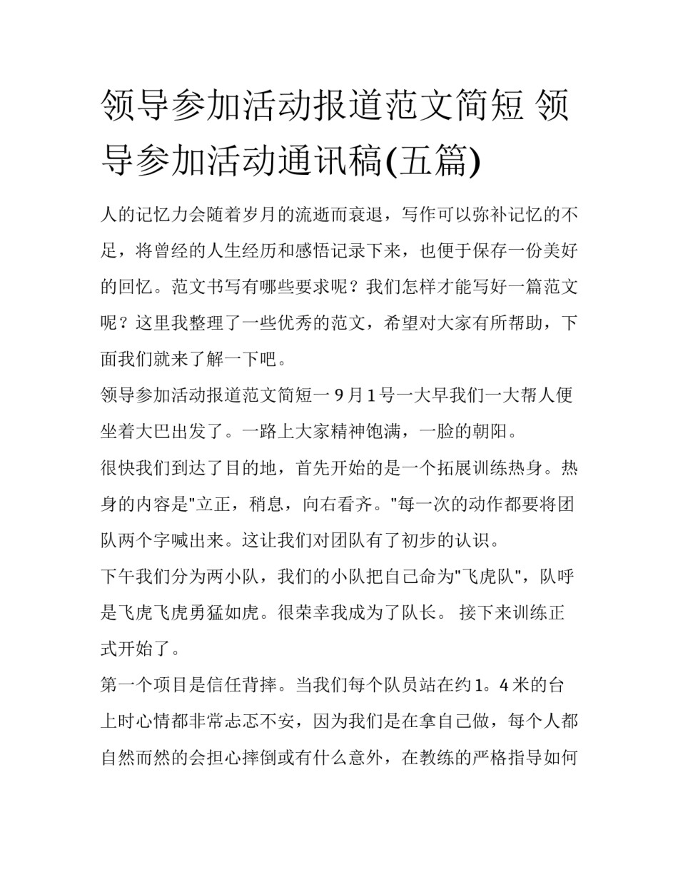 领导参加活动报道范文简短 领导参加活动通讯稿(五篇)_第1页