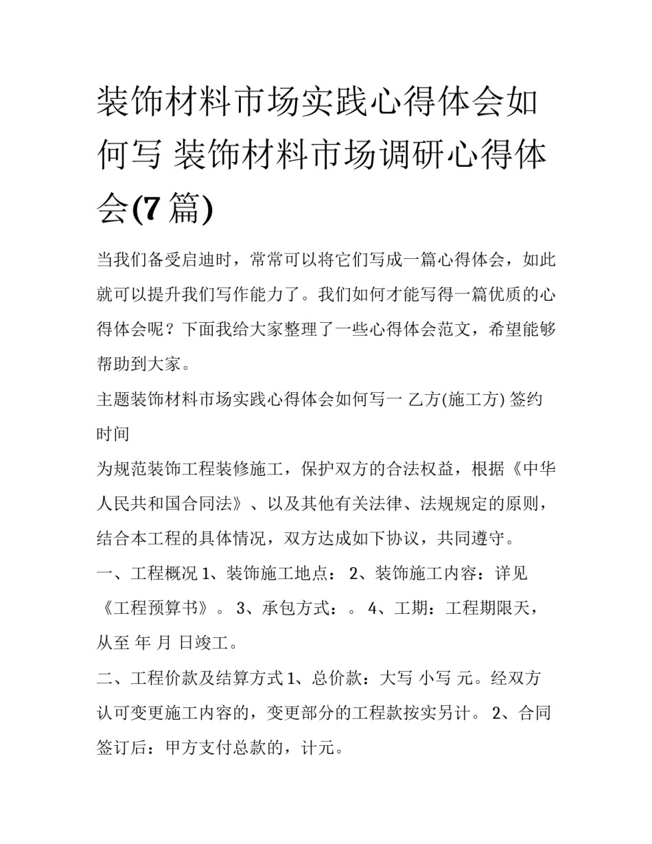 装饰材料市场实践心得体会如何写 装饰材料市场调研心得体会(7篇)_第1页