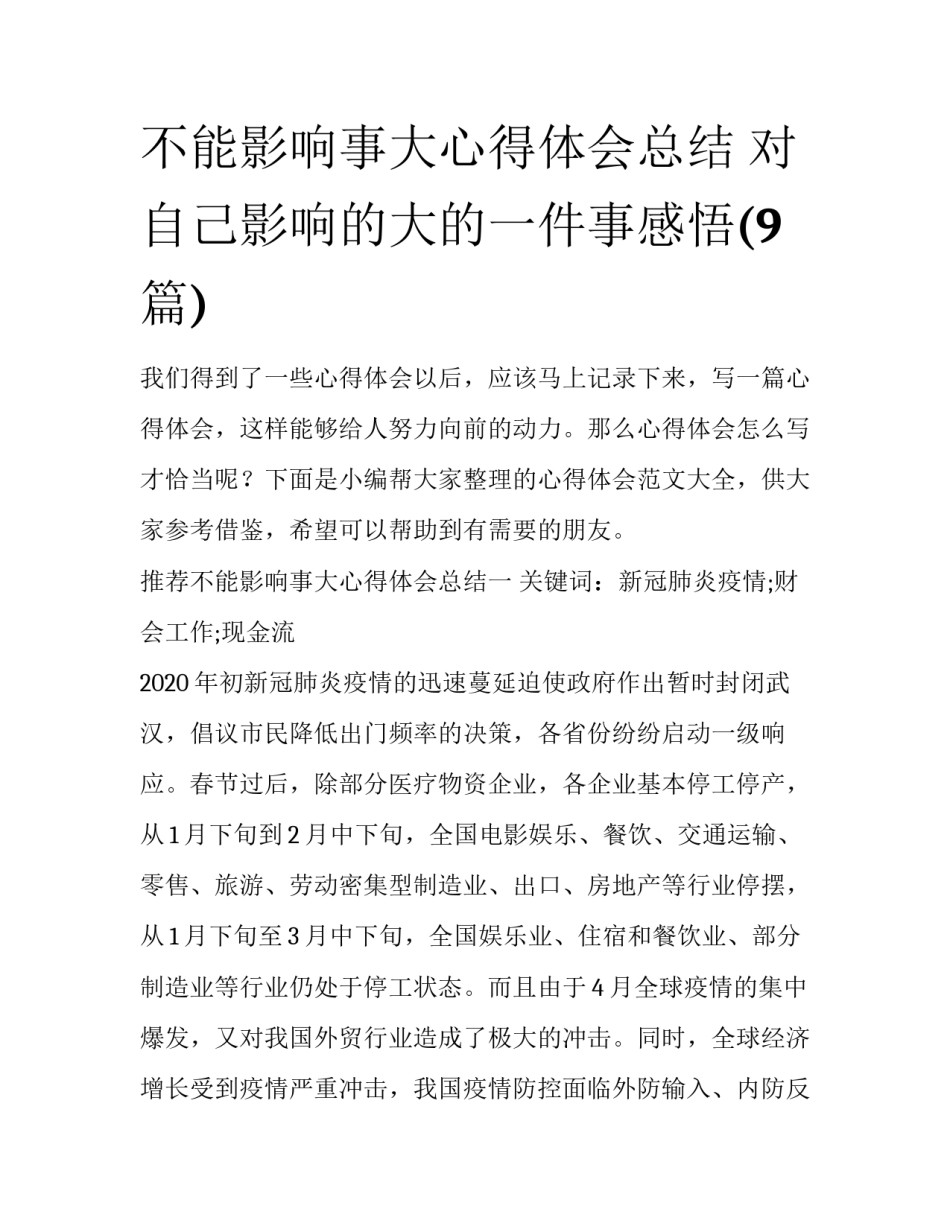 不能影响事大心得体会总结 对自己影响的大的一件事感悟(9篇)_第1页