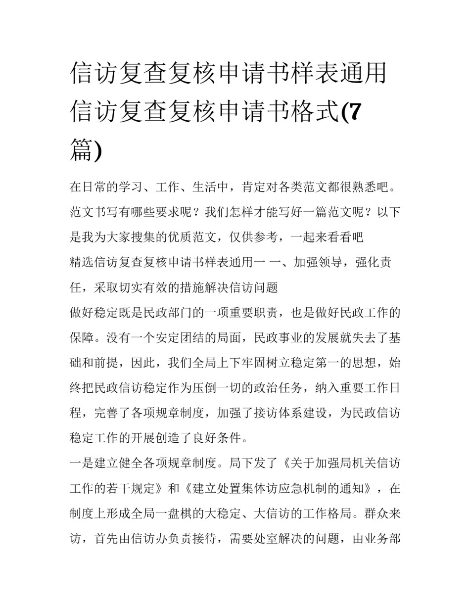 信访复查复核申请书样表通用 信访复查复核申请书格式(7篇)_第1页