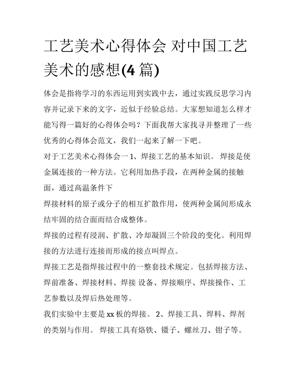 工艺美术心得体会 对中国工艺美术的感想(4篇)_第1页