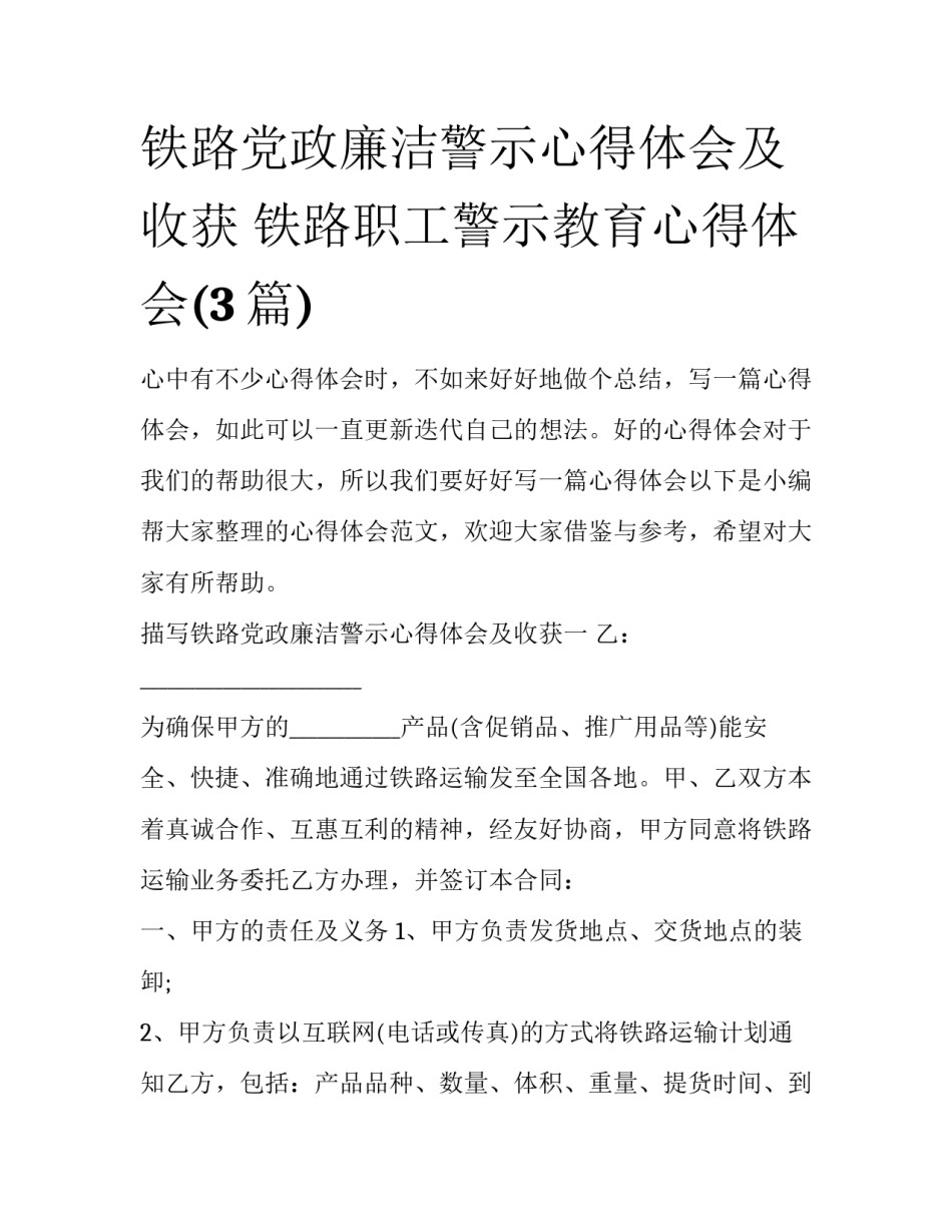 铁路党政廉洁警示心得体会及收获 铁路职工警示教育心得体会(3篇)_第1页
