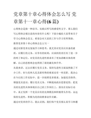 党章第十章心得体会怎么写 党章第十一章心得(6篇)