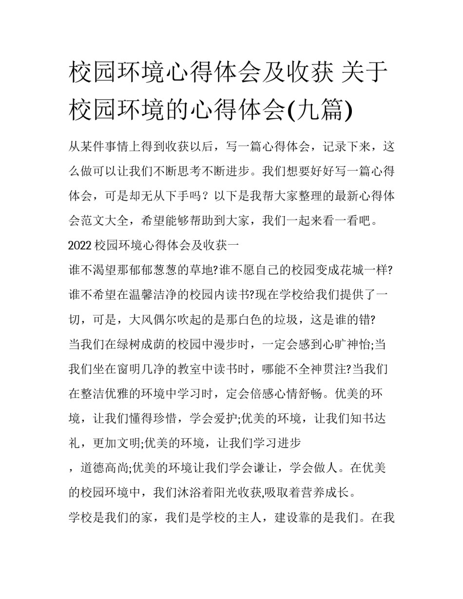 校园环境心得体会及收获 关于校园环境的心得体会(九篇)_第1页