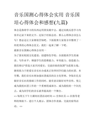 音乐国测心得体会实用 音乐国培心得体会和感想(九篇)