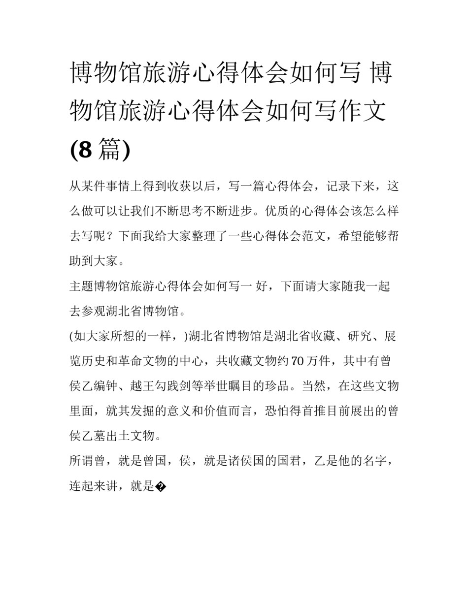 博物馆旅游心得体会如何写 博物馆旅游心得体会如何写作文(8篇)_第1页