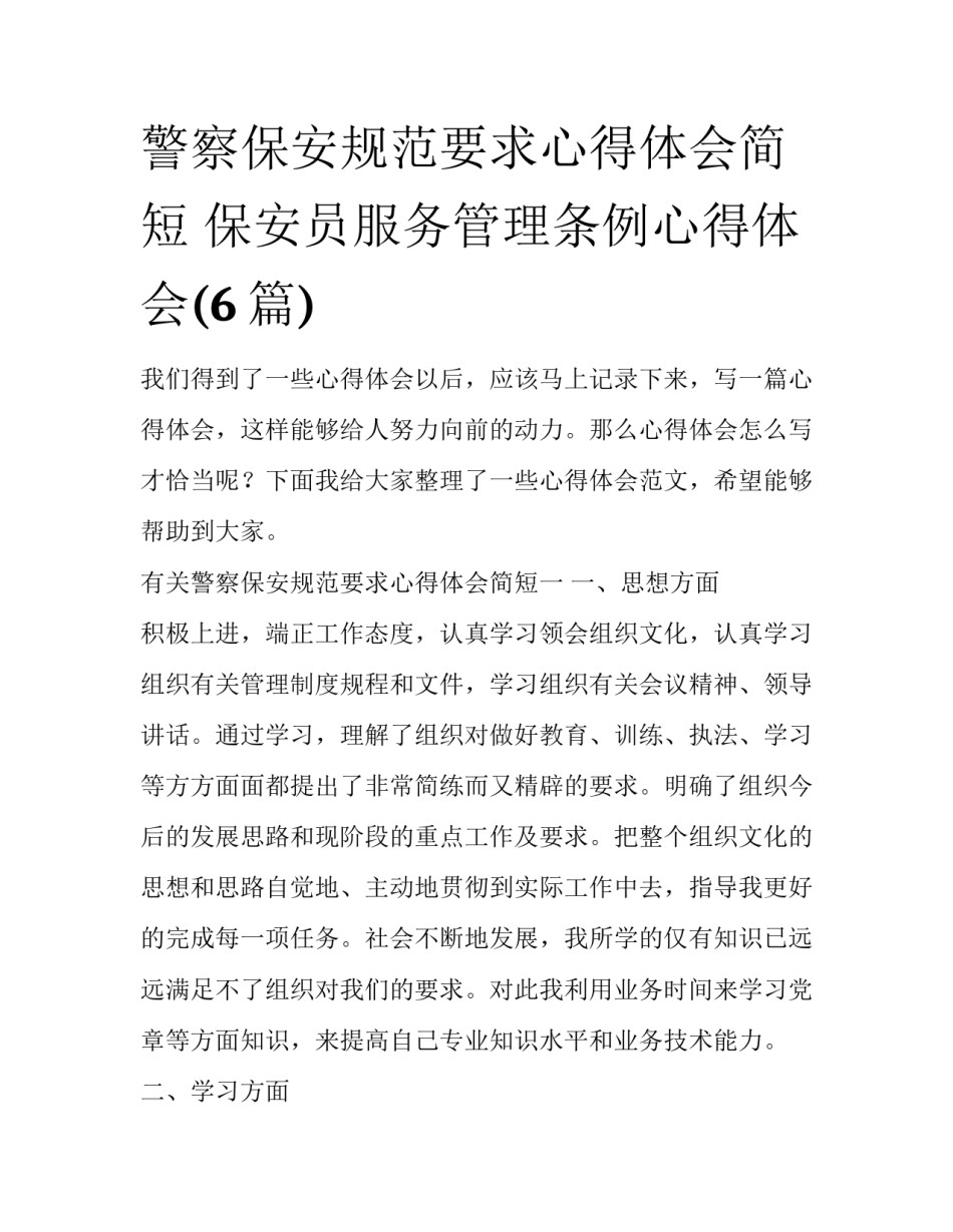 警察保安规范要求心得体会简短 保安员服务管理条例心得体会(6篇)_第1页