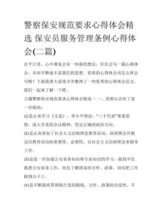 警察保安规范要求心得体会精选 保安员服务管理条例心得体会(二篇)