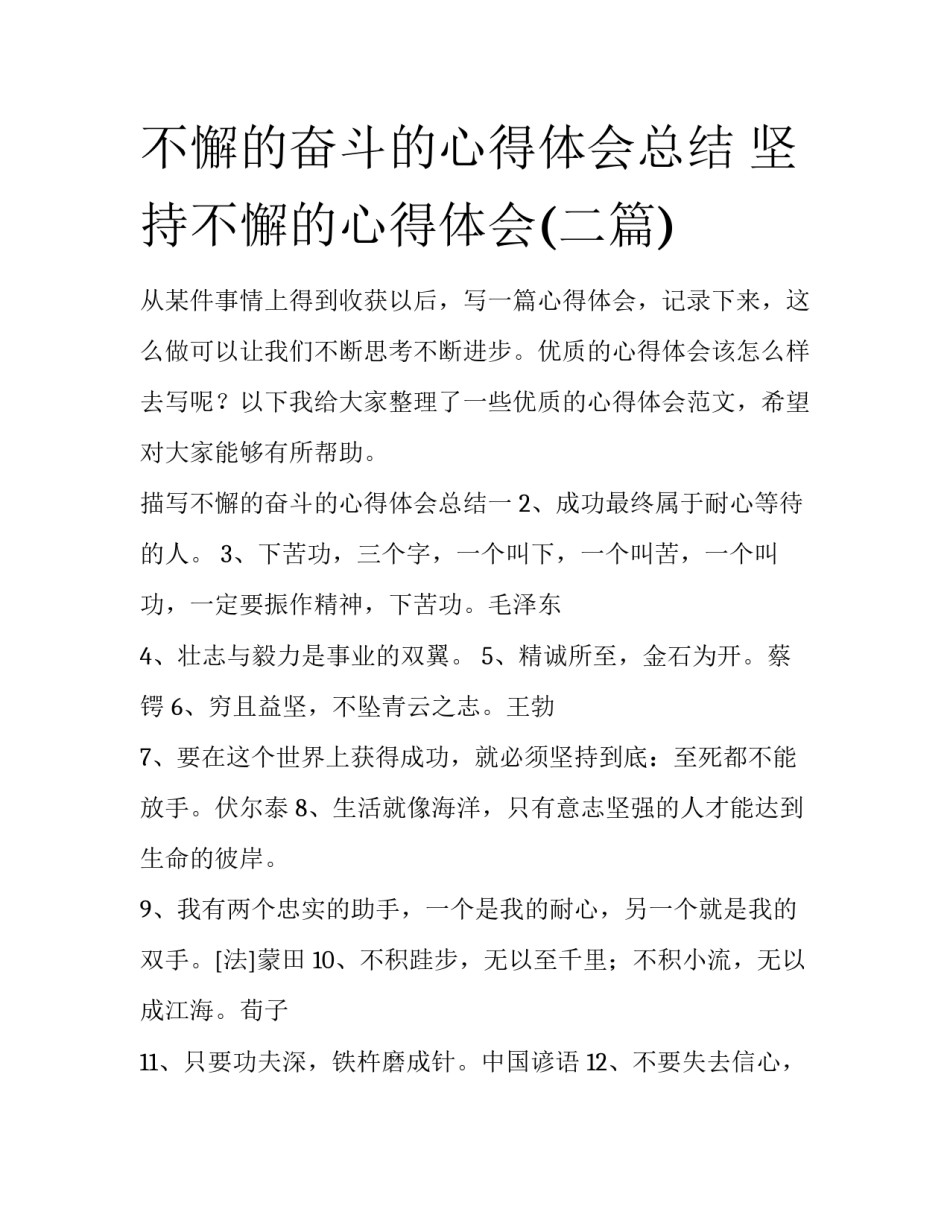 不懈的奋斗的心得体会总结 坚持不懈的心得体会(二篇)_第1页
