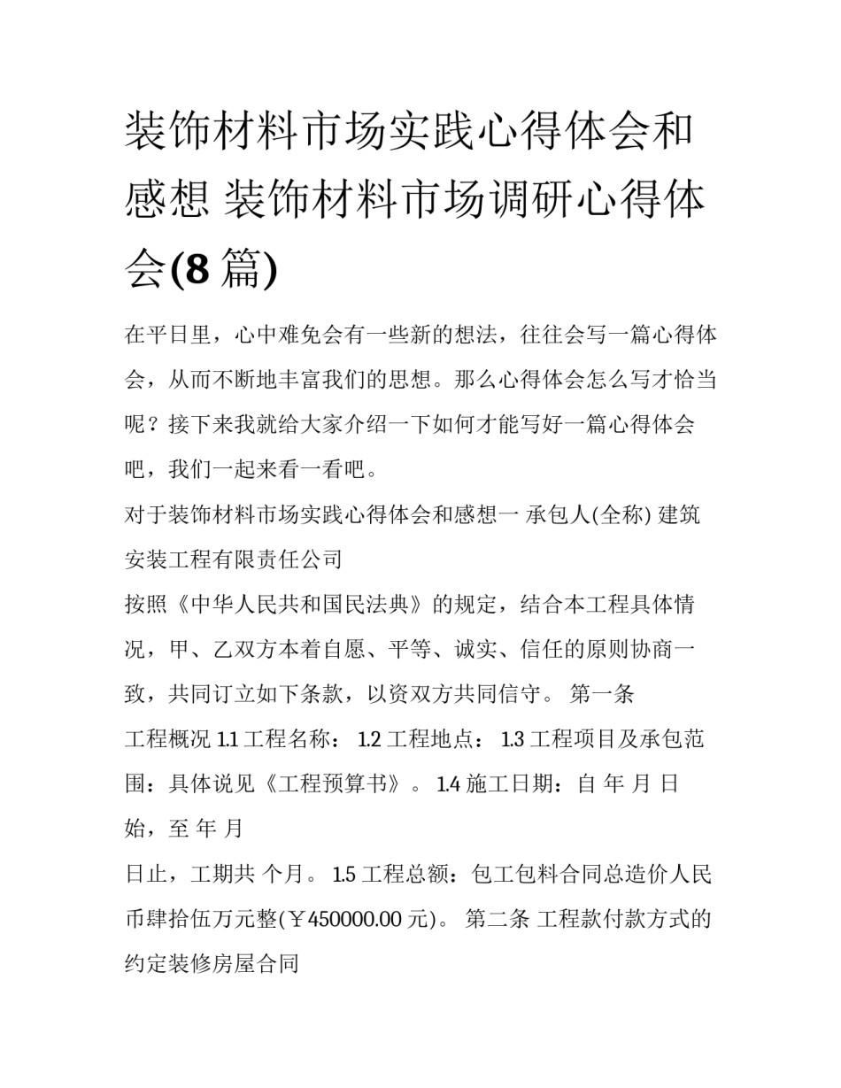 装饰材料市场实践心得体会和感想 装饰材料市场调研心得体会(8篇)_第1页
