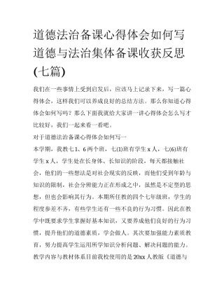 道德法治备课心得体会如何写 道德与法治集体备课收获反思(七篇)