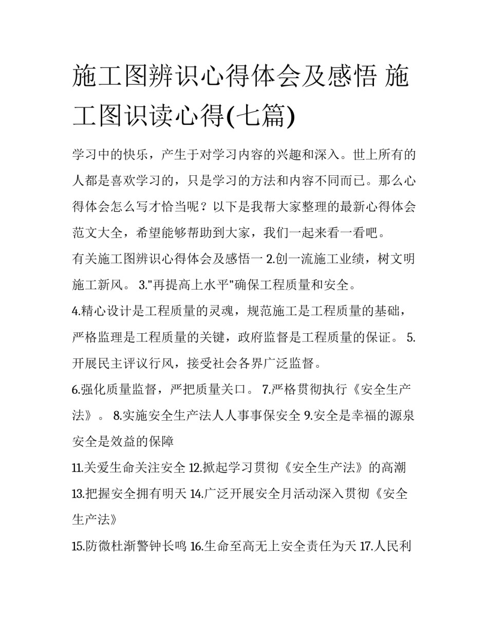 施工图辨识心得体会及感悟 施工图识读心得(七篇)_第1页